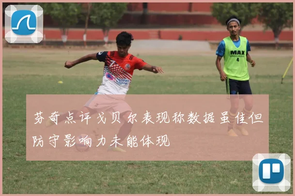 芬奇点评戈贝尔表现称数据虽佳但防守影响力未能体现