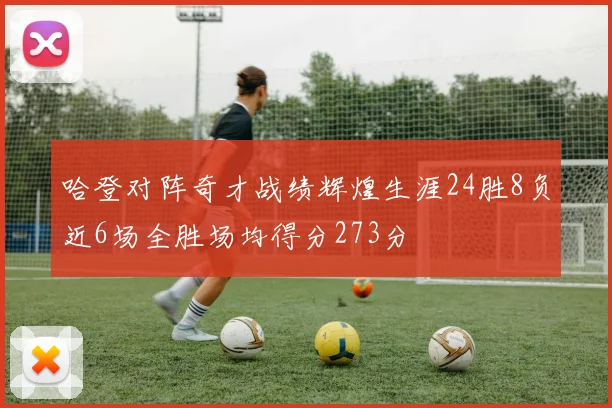 哈登对阵奇才战绩辉煌生涯24胜8负近6场全胜场均得分273分
