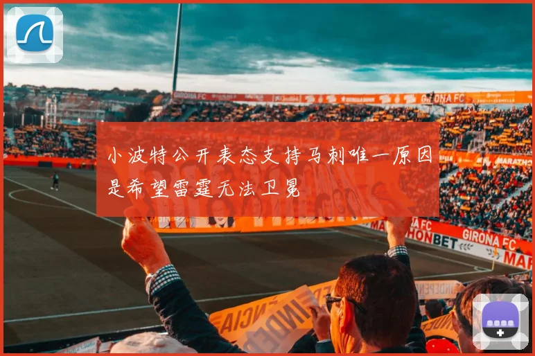 小波特公开表态支持马刺唯一原因是希望雷霆无法卫冕